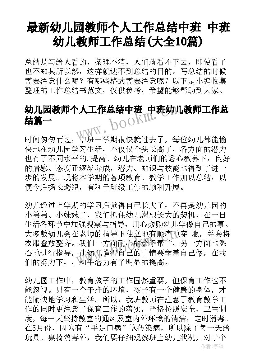 最新幼儿园教师个人工作总结中班 中班幼儿教师工作总结(大全10篇)