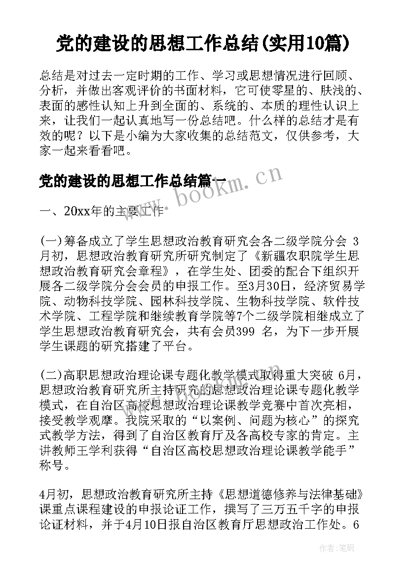 党的建设的思想工作总结(实用10篇)