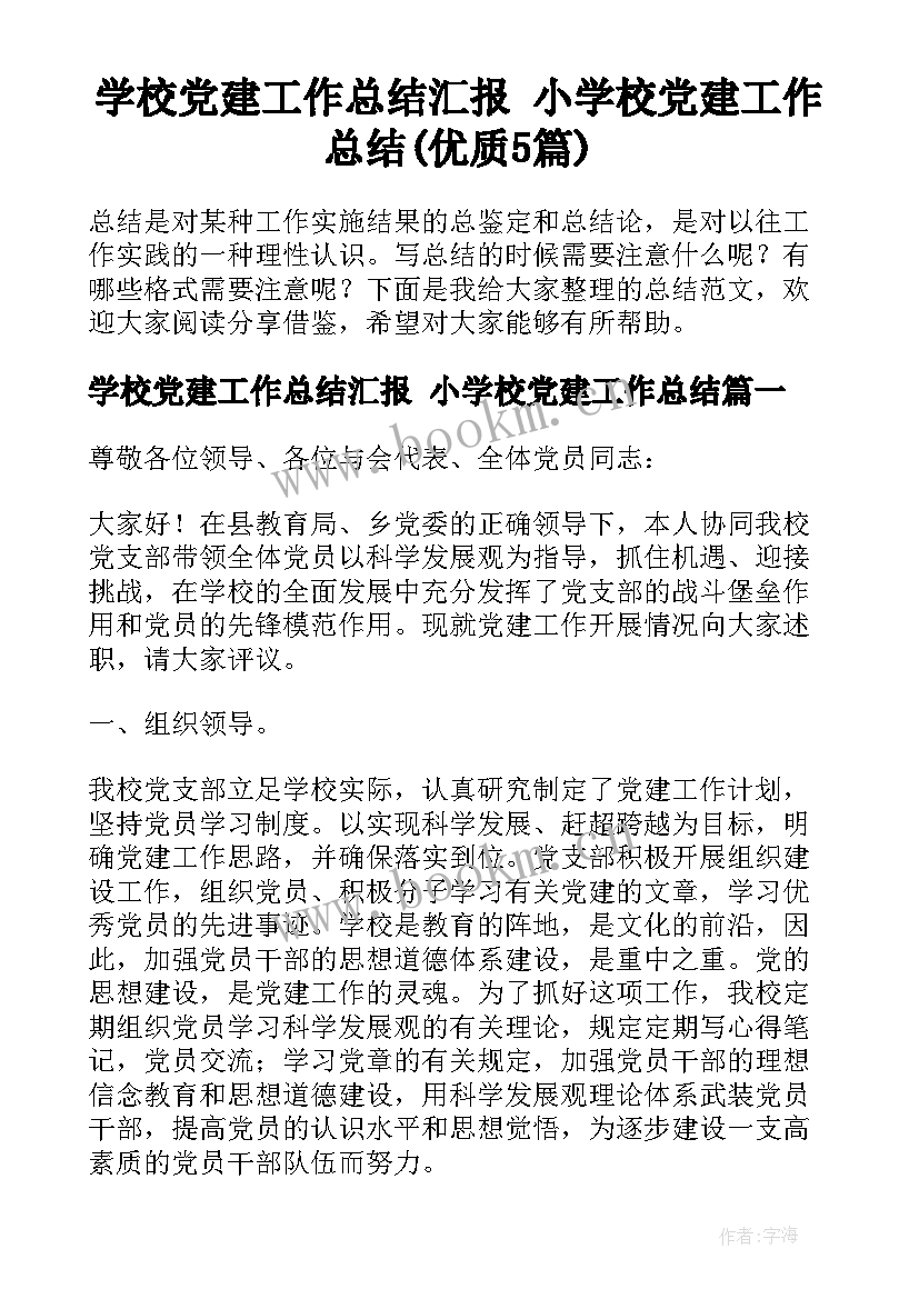 学校党建工作总结汇报 小学校党建工作总结(优质5篇)