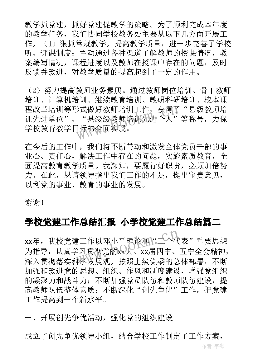 学校党建工作总结汇报 小学校党建工作总结(优质5篇)