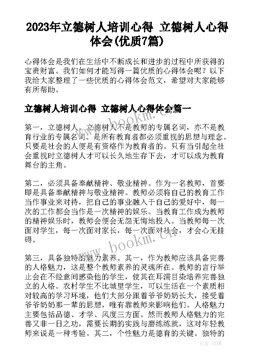 2023年立德树人培训心得 立德树人心得体会(优质7篇)