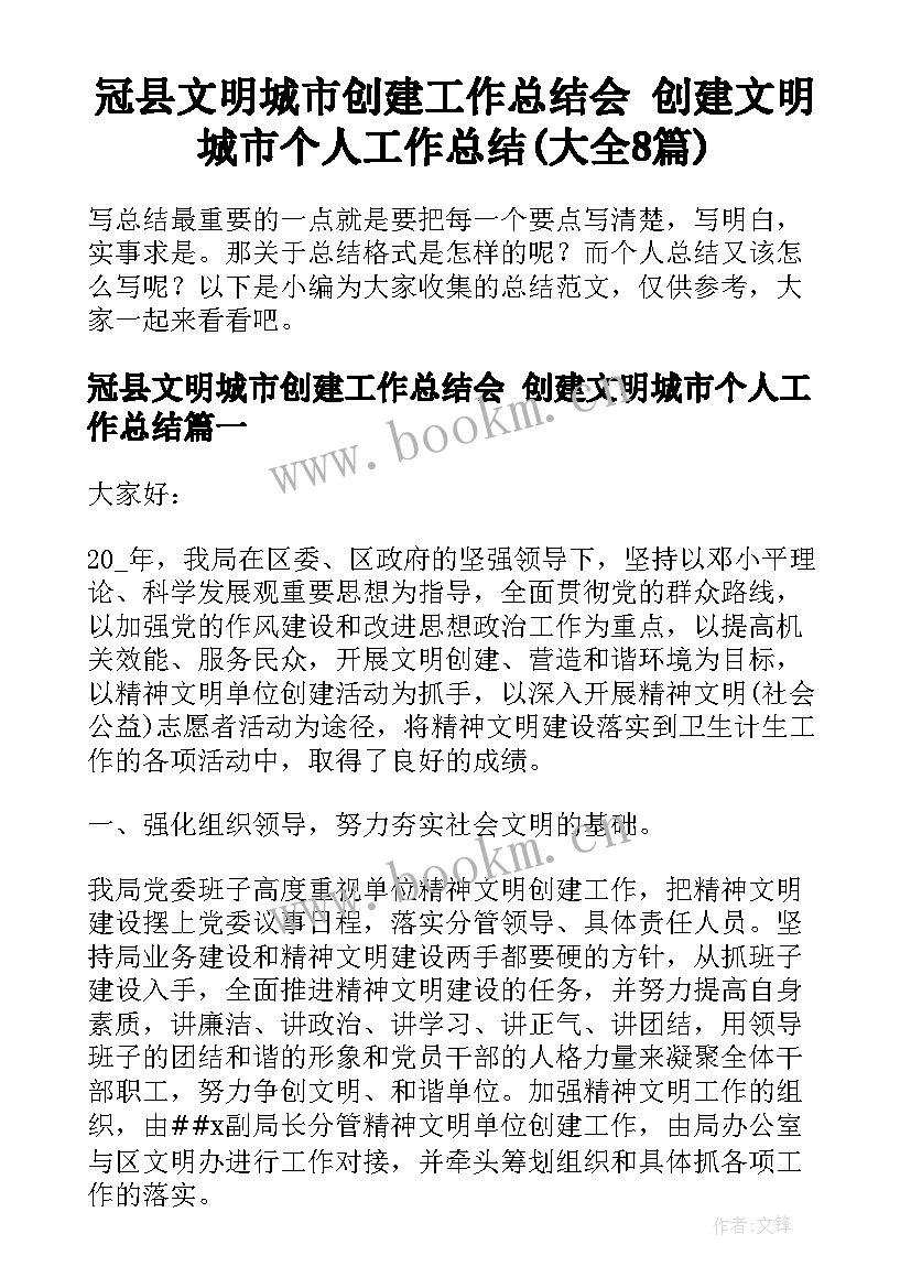 冠县文明城市创建工作总结会 创建文明城市个人工作总结(大全8篇)