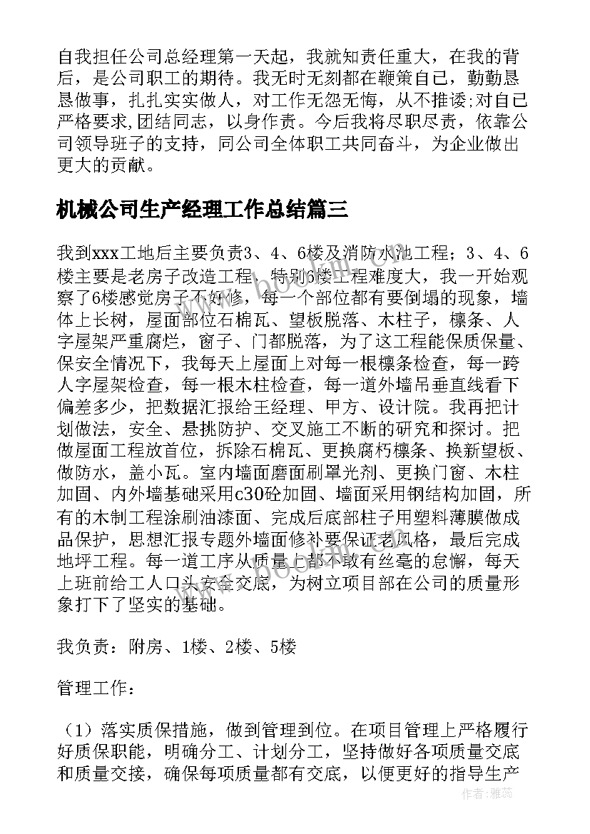 2023年机械公司生产经理工作总结(精选5篇)