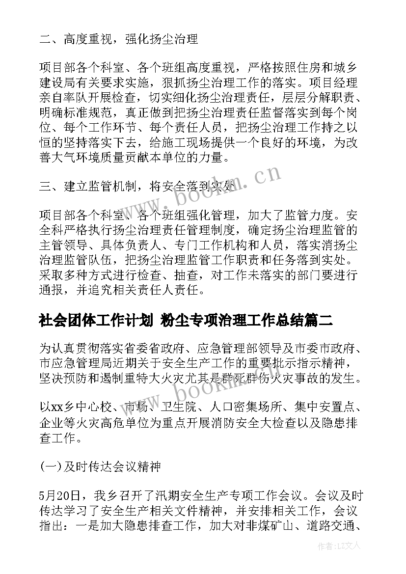 2023年社会团体工作计划 粉尘专项治理工作总结(优质6篇)