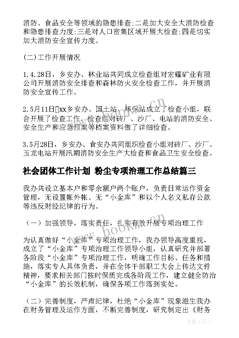 2023年社会团体工作计划 粉尘专项治理工作总结(优质6篇)