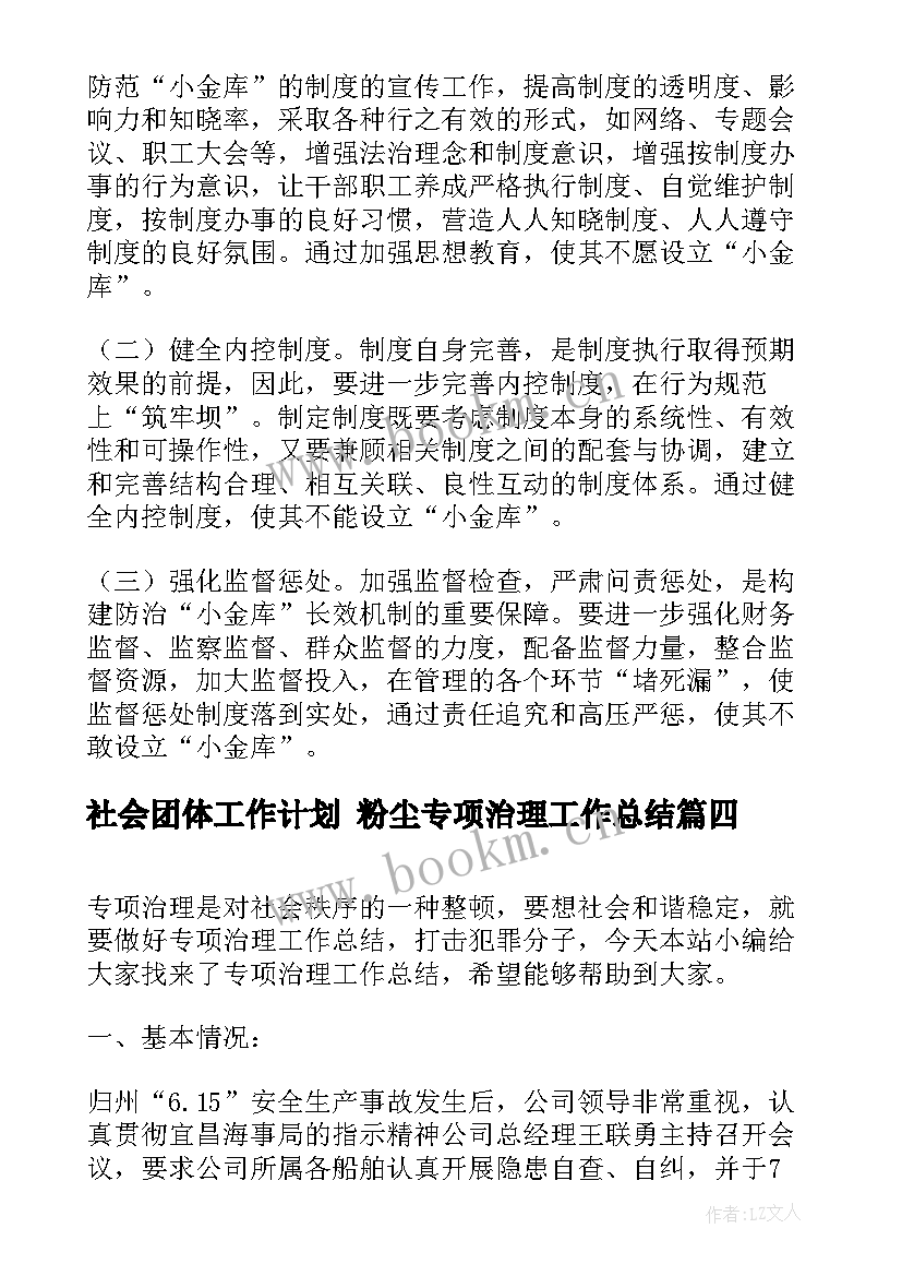 2023年社会团体工作计划 粉尘专项治理工作总结(优质6篇)