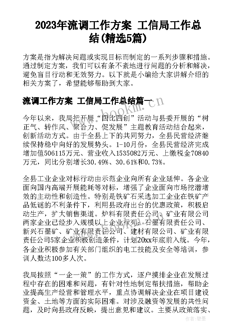 2023年流调工作方案 工信局工作总结(精选5篇)