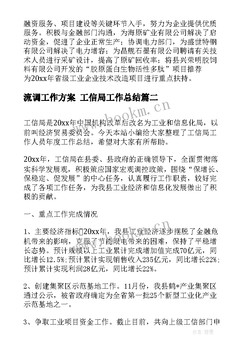 2023年流调工作方案 工信局工作总结(精选5篇)