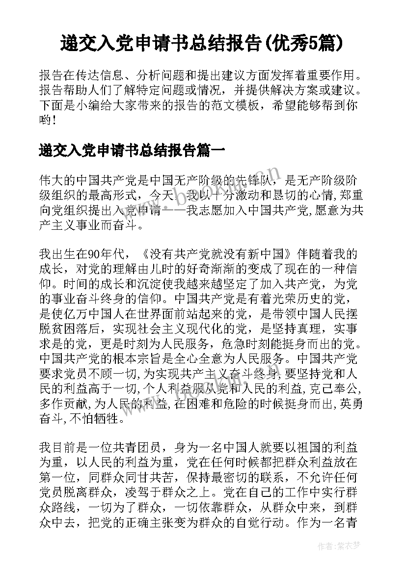 递交入党申请书总结报告(优秀5篇)