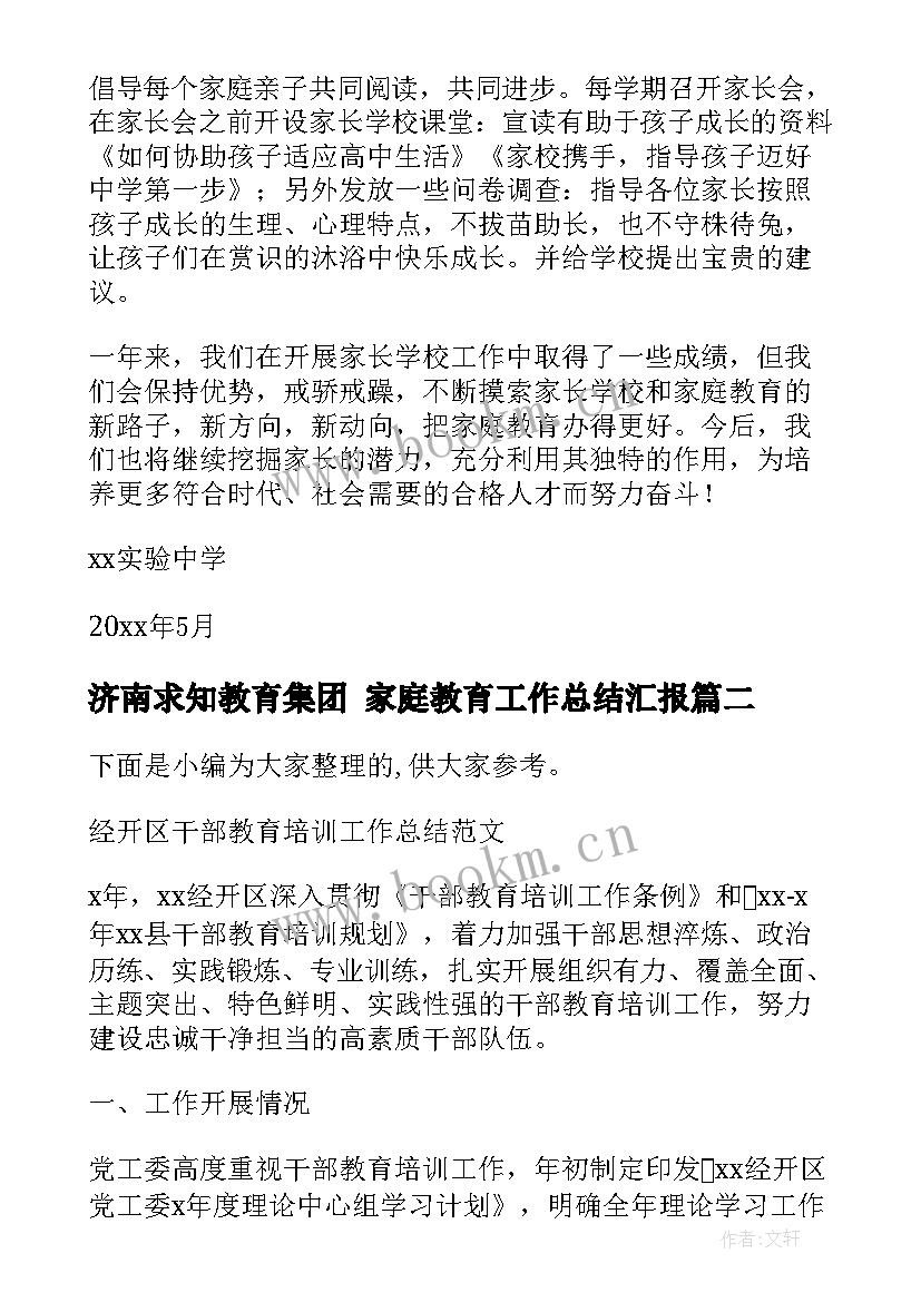 济南求知教育集团 家庭教育工作总结汇报(优秀5篇)