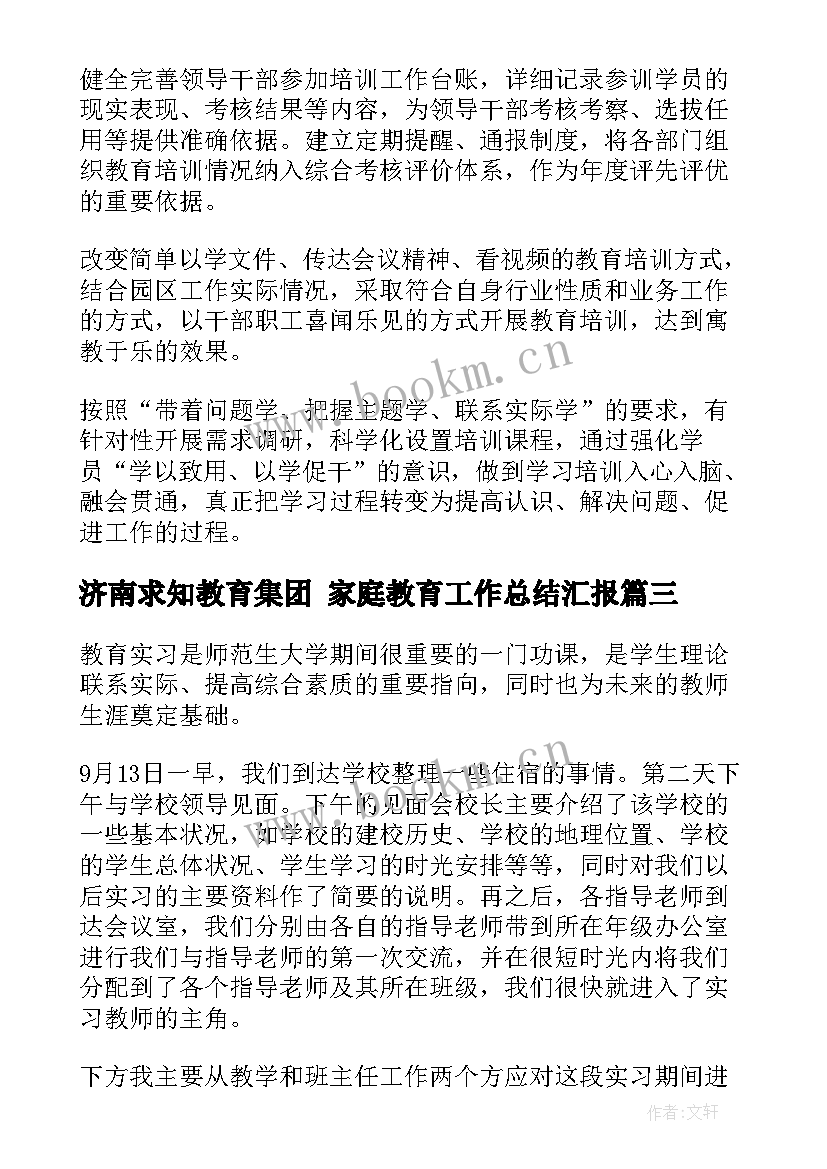 济南求知教育集团 家庭教育工作总结汇报(优秀5篇)