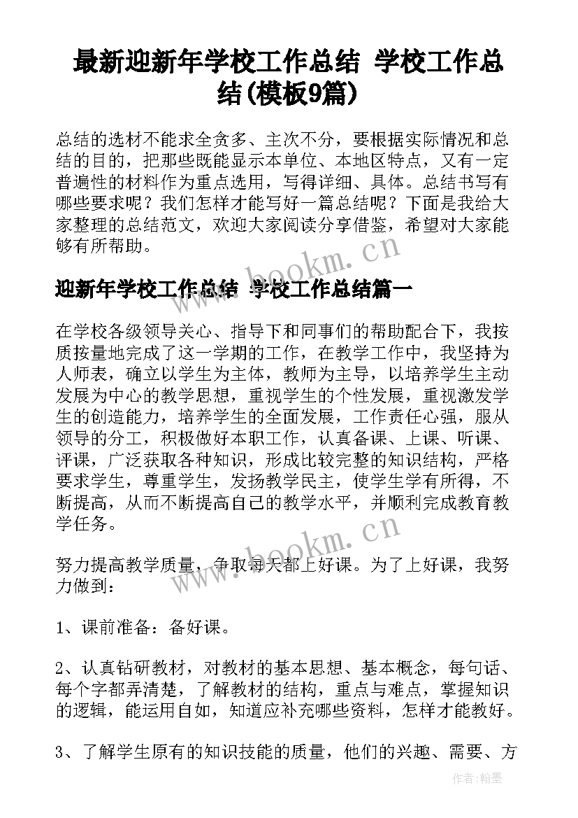 最新迎新年学校工作总结 学校工作总结(模板9篇)