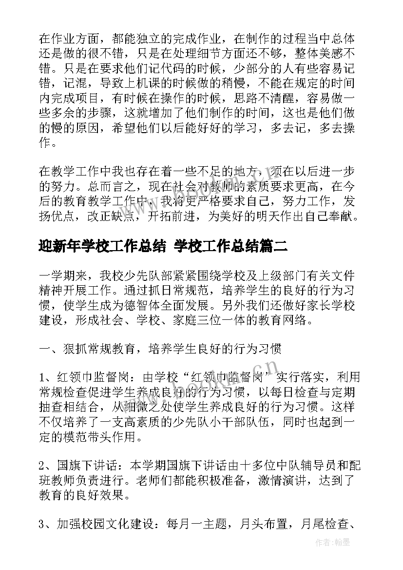 最新迎新年学校工作总结 学校工作总结(模板9篇)