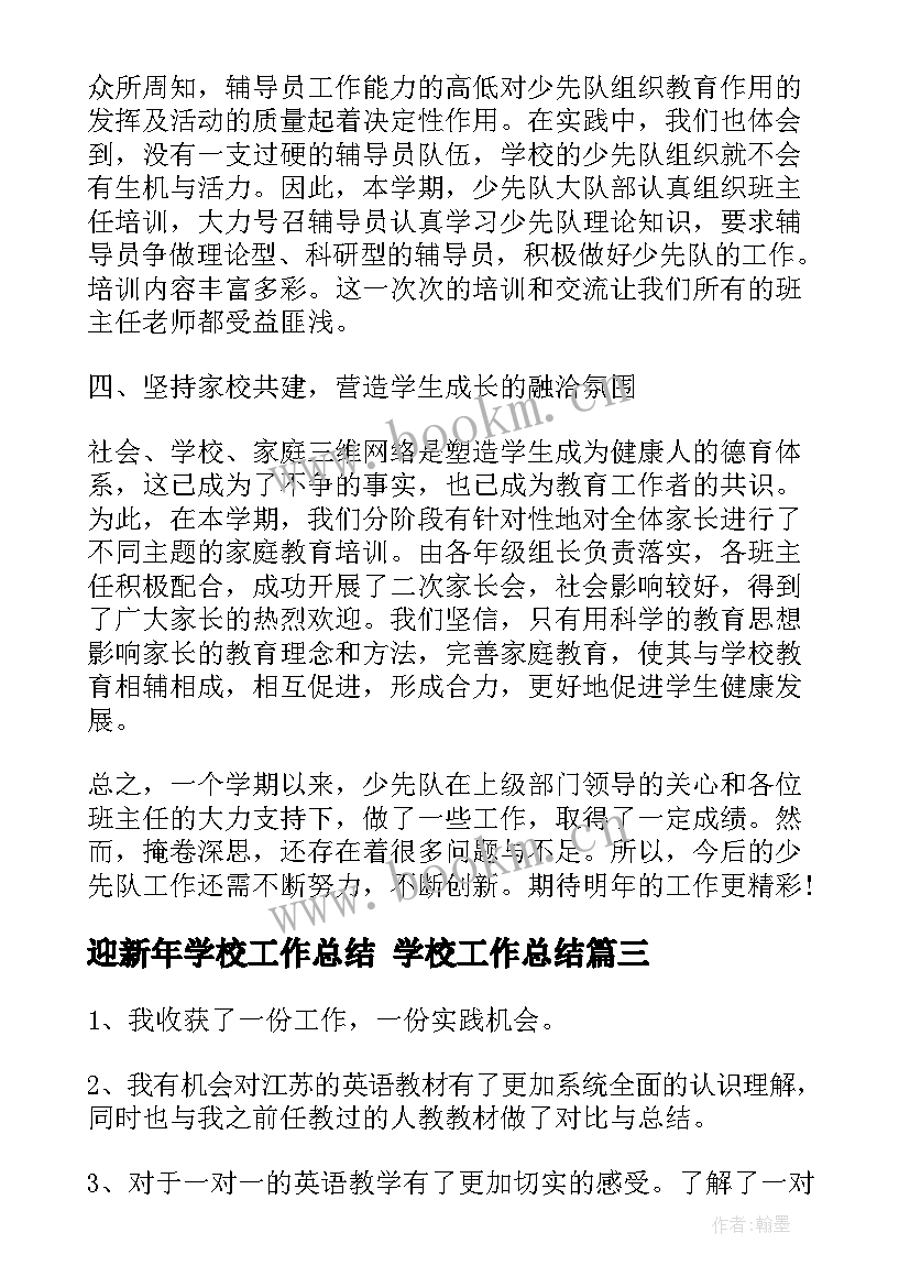 最新迎新年学校工作总结 学校工作总结(模板9篇)