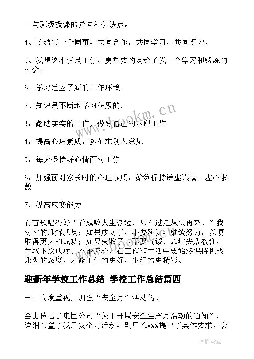 最新迎新年学校工作总结 学校工作总结(模板9篇)