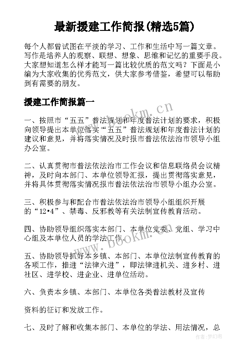 最新援建工作简报(精选5篇)