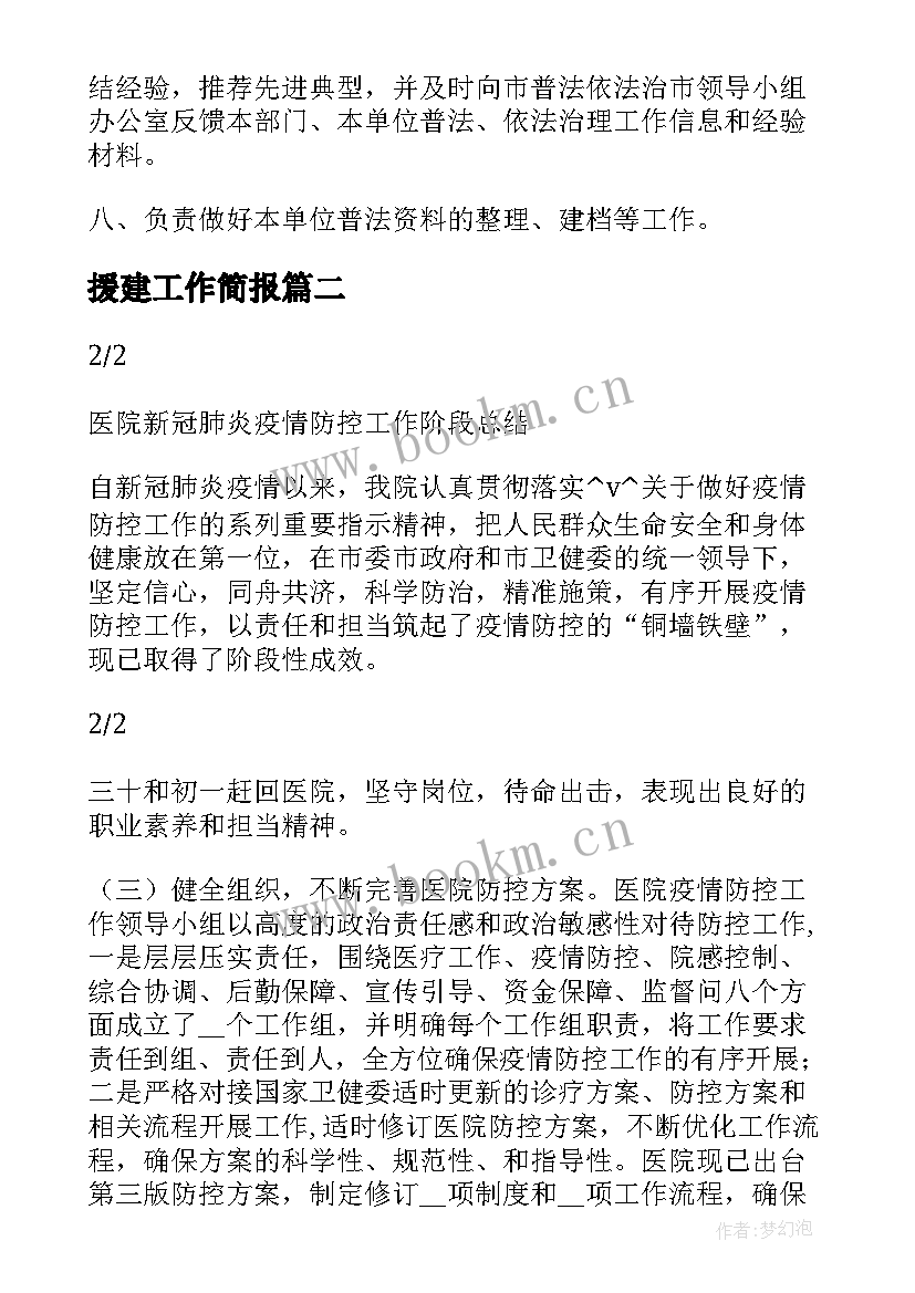 最新援建工作简报(精选5篇)