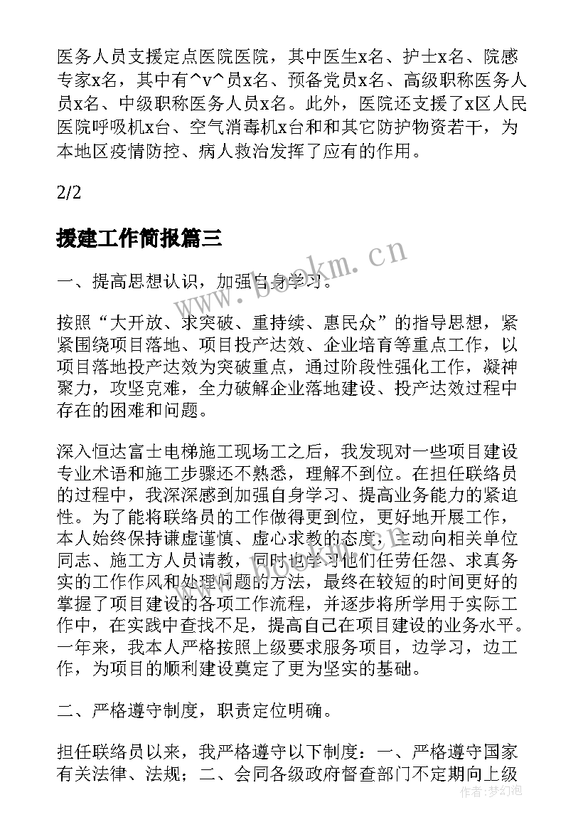 最新援建工作简报(精选5篇)