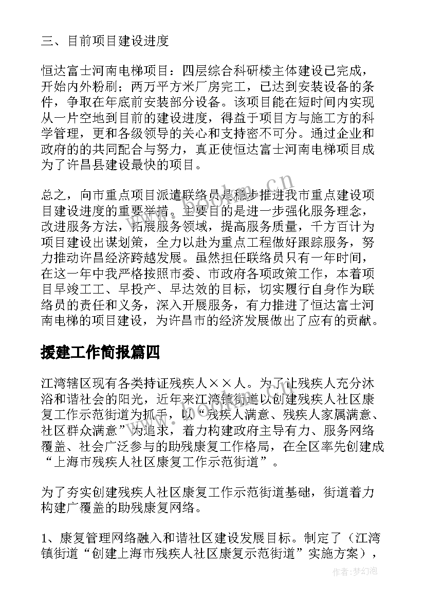 最新援建工作简报(精选5篇)