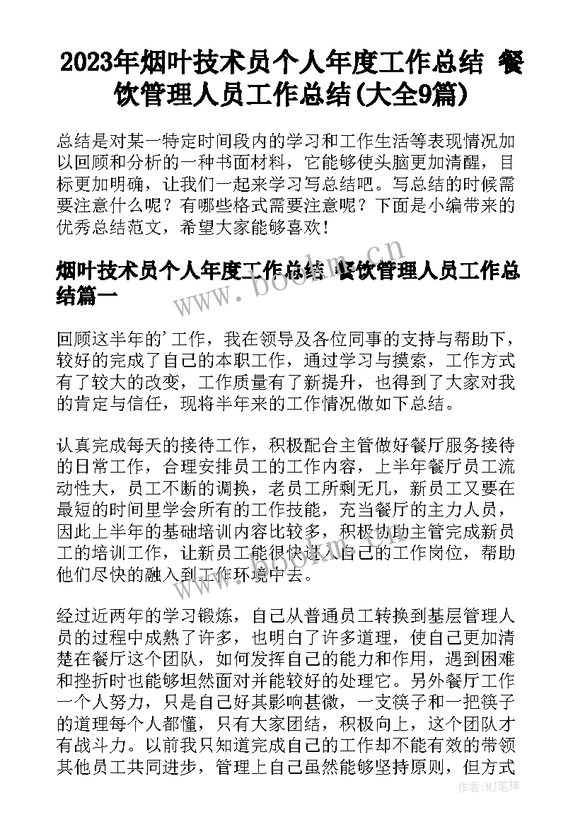 2023年烟叶技术员个人年度工作总结 餐饮管理人员工作总结(大全9篇)