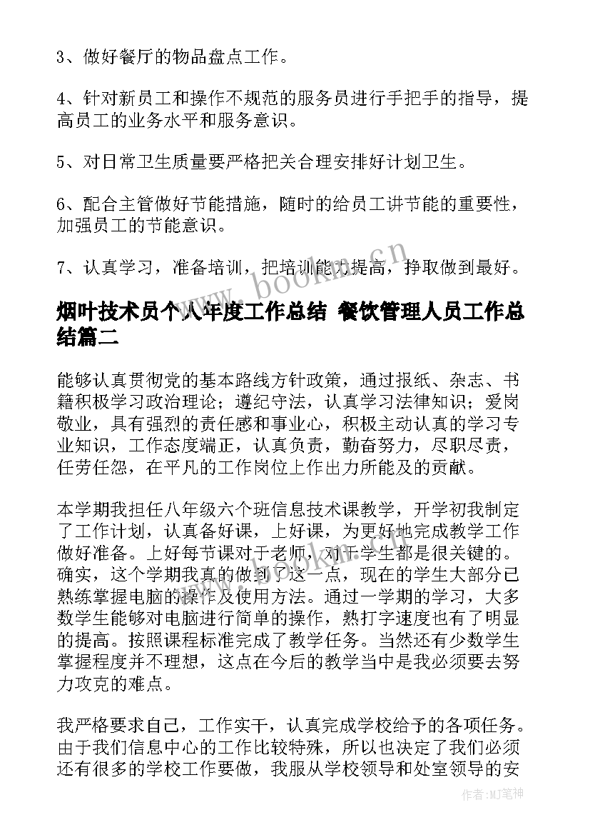 2023年烟叶技术员个人年度工作总结 餐饮管理人员工作总结(大全9篇)