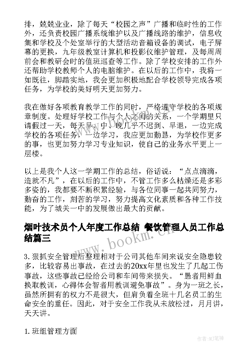 2023年烟叶技术员个人年度工作总结 餐饮管理人员工作总结(大全9篇)