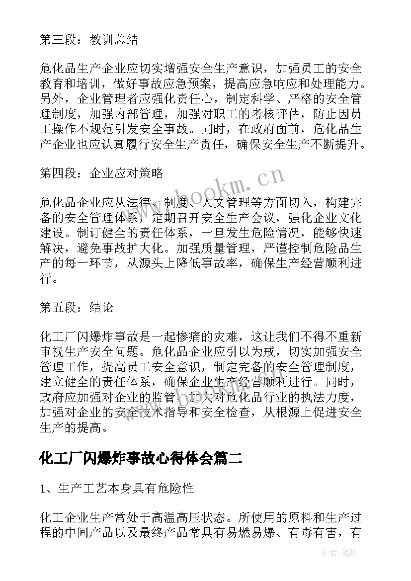 化工厂闪爆炸事故心得体会(实用5篇)