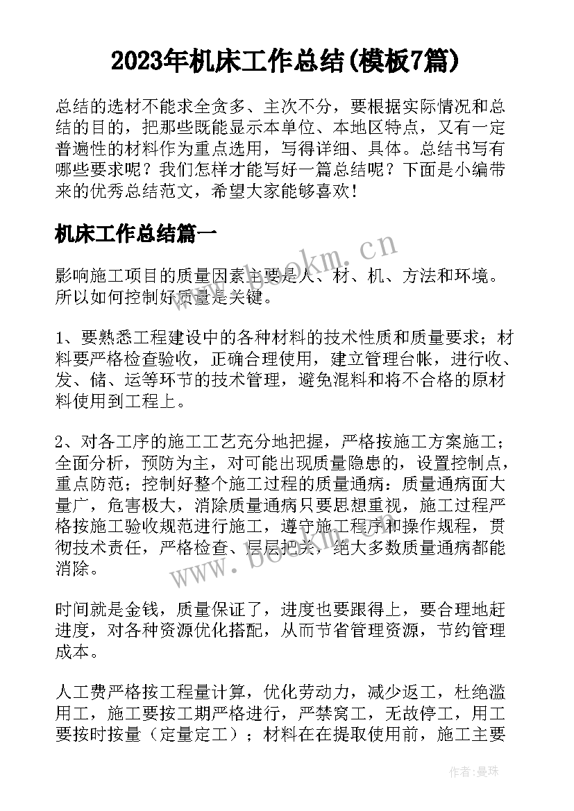 2023年机床工作总结(模板7篇)