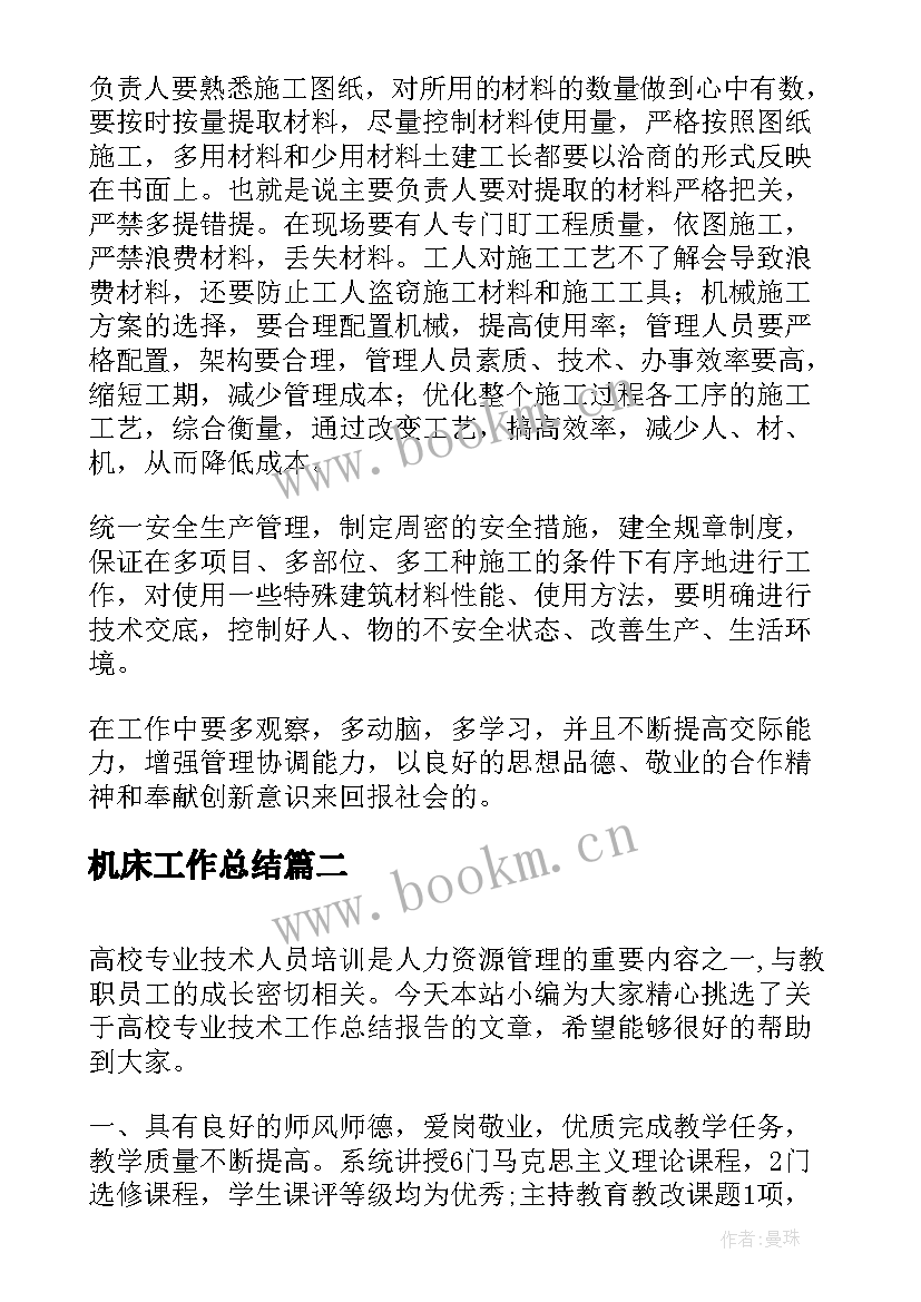 2023年机床工作总结(模板7篇)