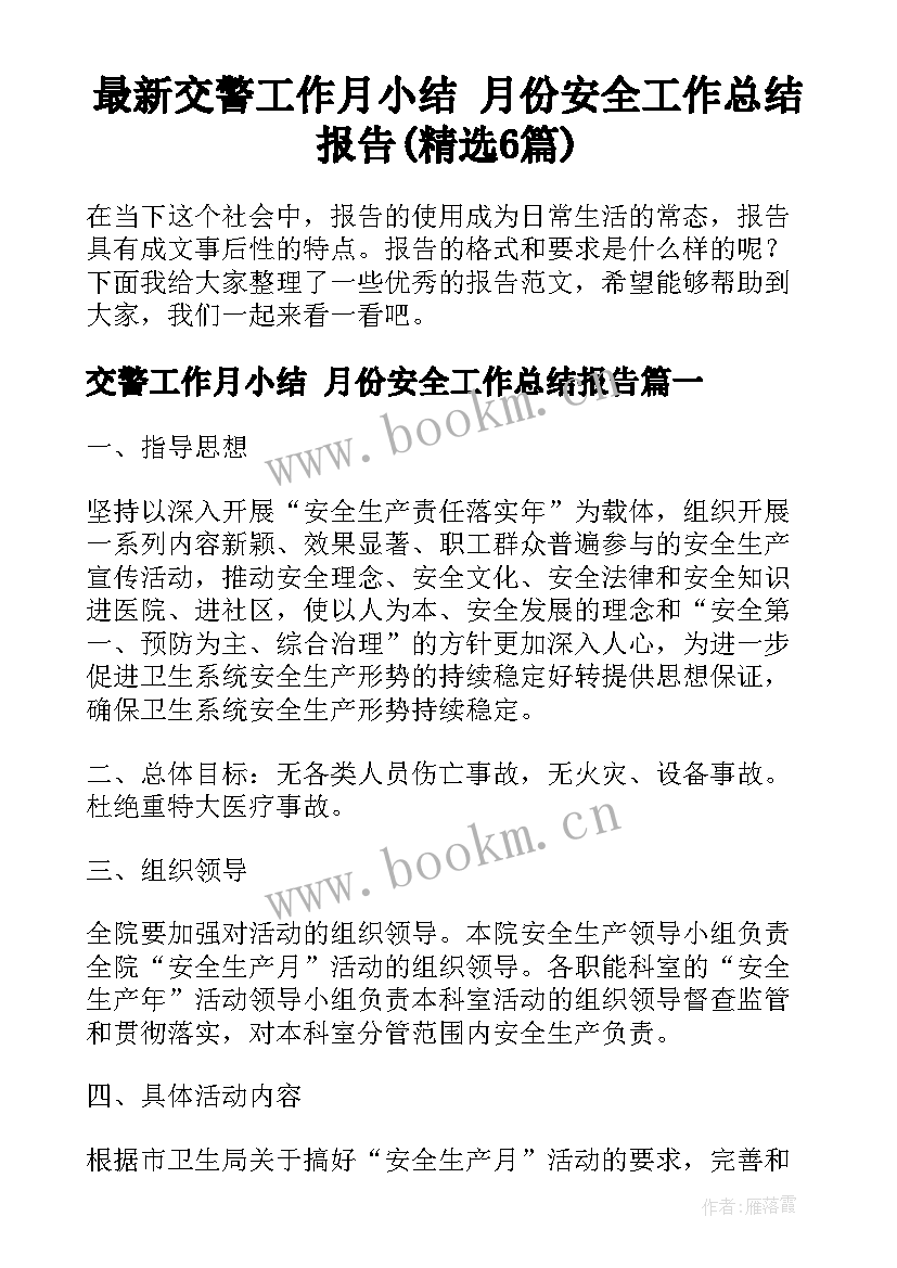 最新交警工作月小结 月份安全工作总结报告(精选6篇)