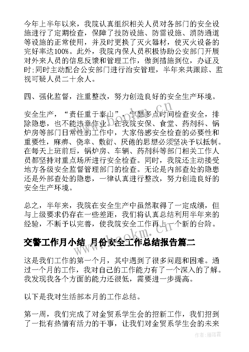 最新交警工作月小结 月份安全工作总结报告(精选6篇)