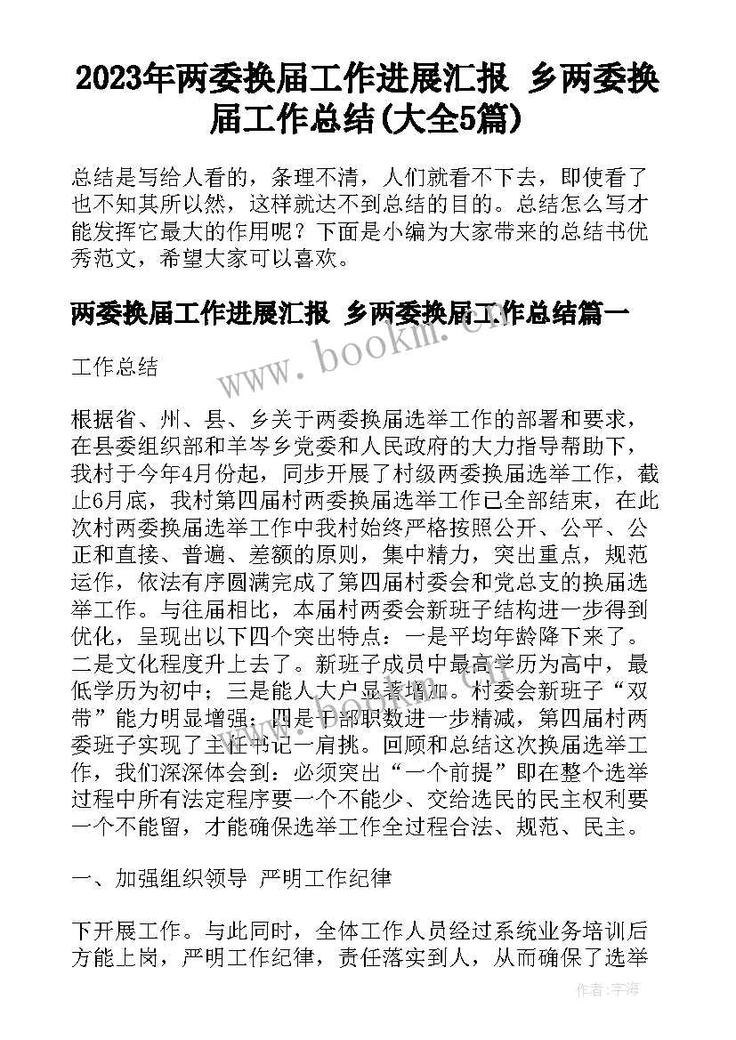 2023年两委换届工作进展汇报 乡两委换届工作总结(大全5篇)