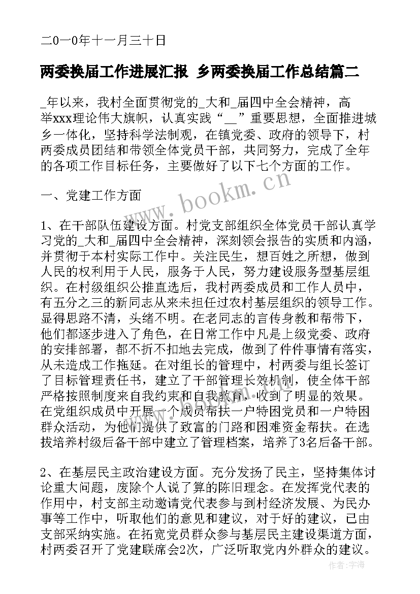 2023年两委换届工作进展汇报 乡两委换届工作总结(大全5篇)