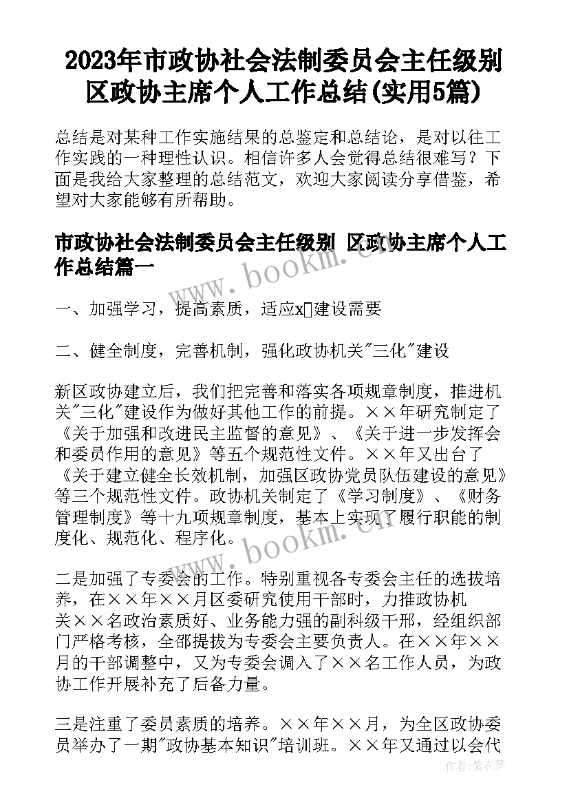 2023年市政协社会法制委员会主任级别 区政协主席个人工作总结(实用5篇)