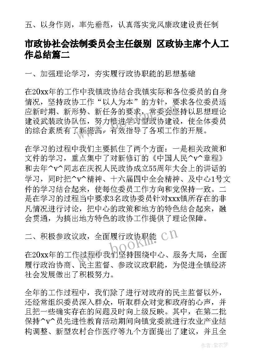 2023年市政协社会法制委员会主任级别 区政协主席个人工作总结(实用5篇)