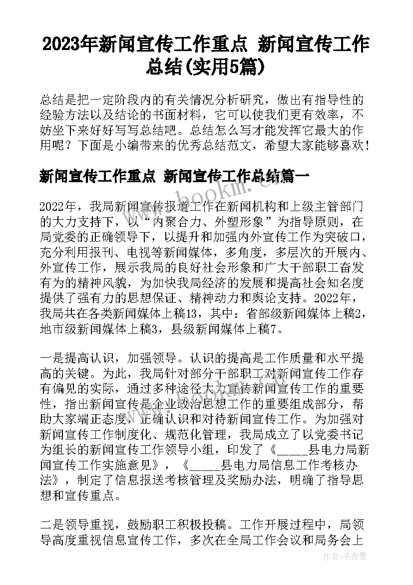 2023年新闻宣传工作重点 新闻宣传工作总结(实用5篇)