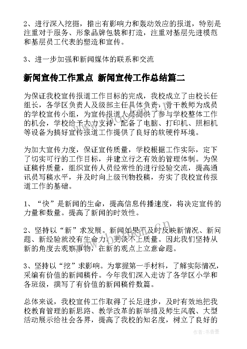 2023年新闻宣传工作重点 新闻宣传工作总结(实用5篇)