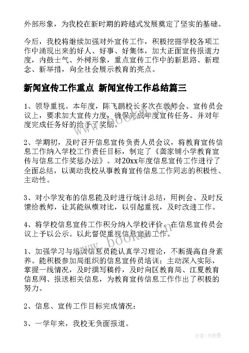 2023年新闻宣传工作重点 新闻宣传工作总结(实用5篇)