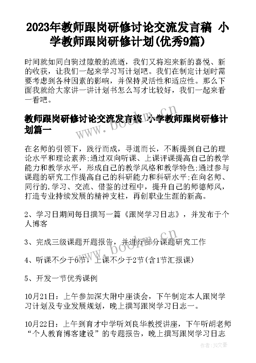 2023年教师跟岗研修讨论交流发言稿 小学教师跟岗研修计划(优秀9篇)