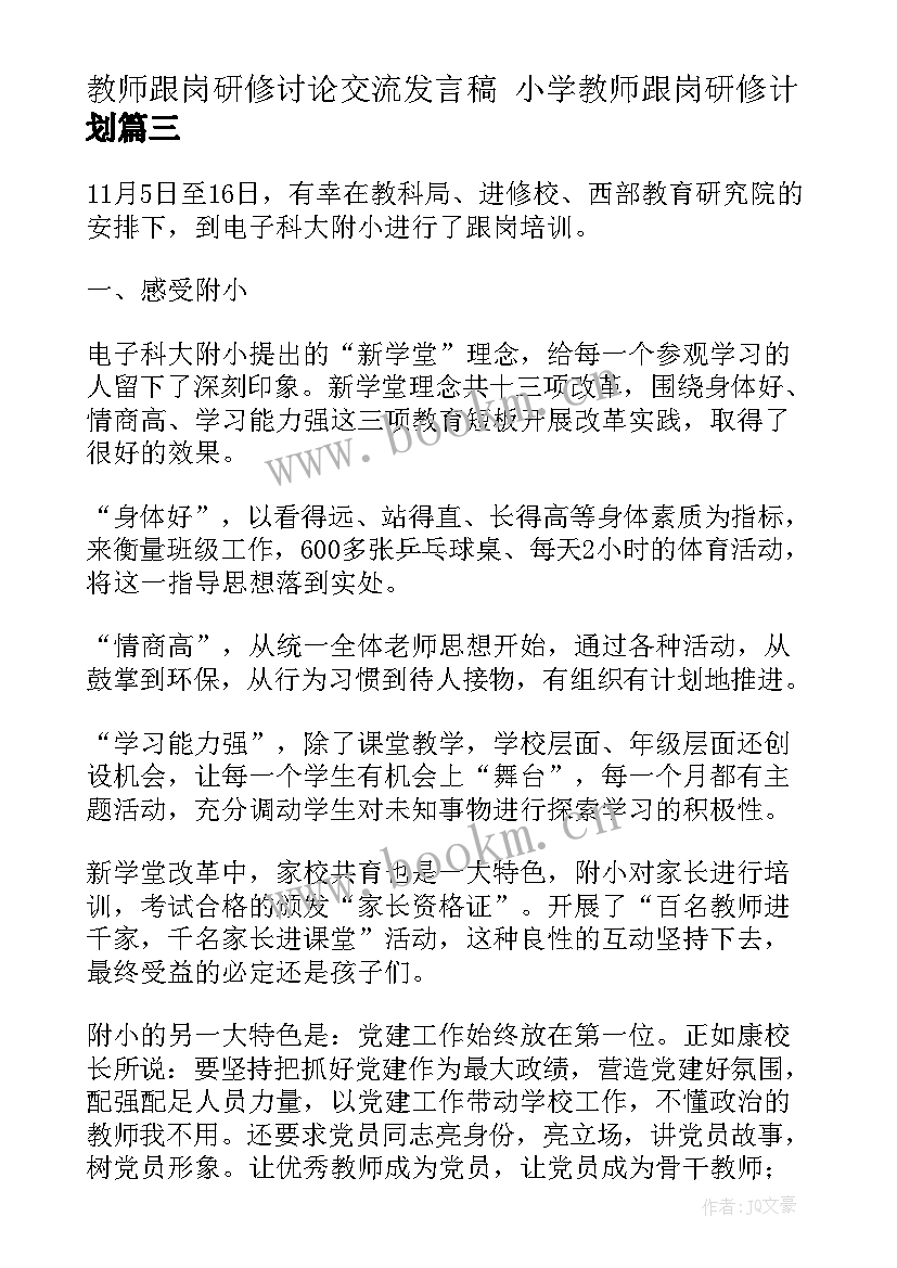 2023年教师跟岗研修讨论交流发言稿 小学教师跟岗研修计划(优秀9篇)