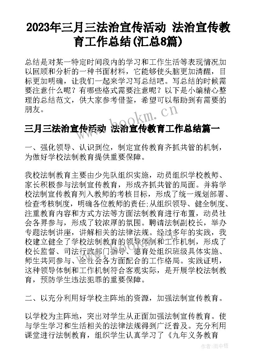 2023年三月三法治宣传活动 法治宣传教育工作总结(汇总8篇)