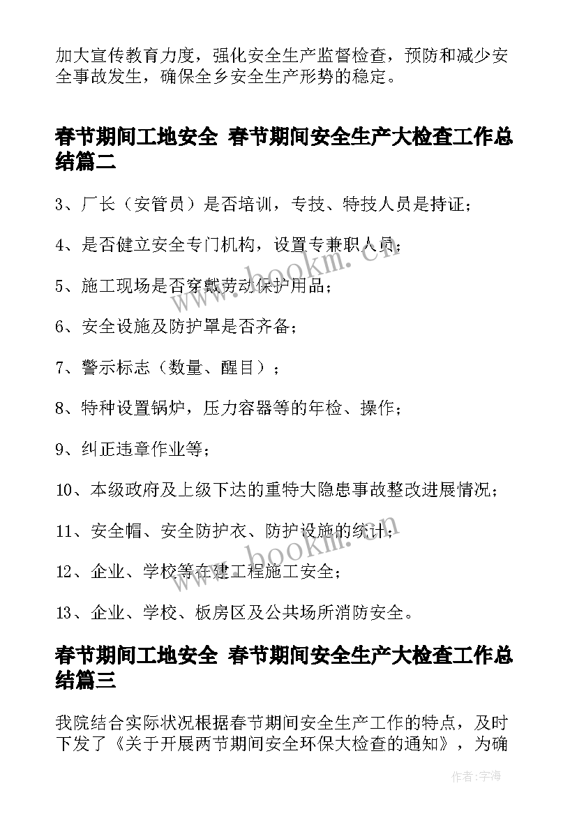 春节期间工地安全 春节期间安全生产大检查工作总结(优秀9篇)