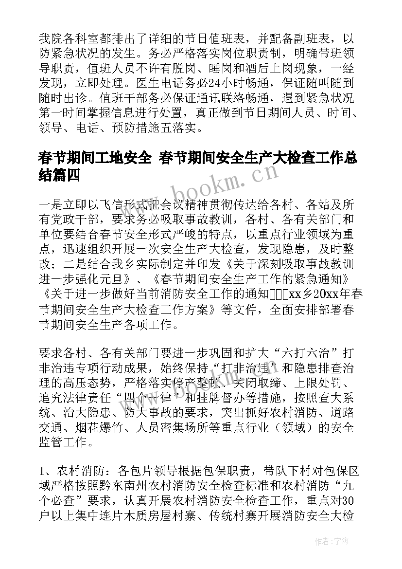 春节期间工地安全 春节期间安全生产大检查工作总结(优秀9篇)