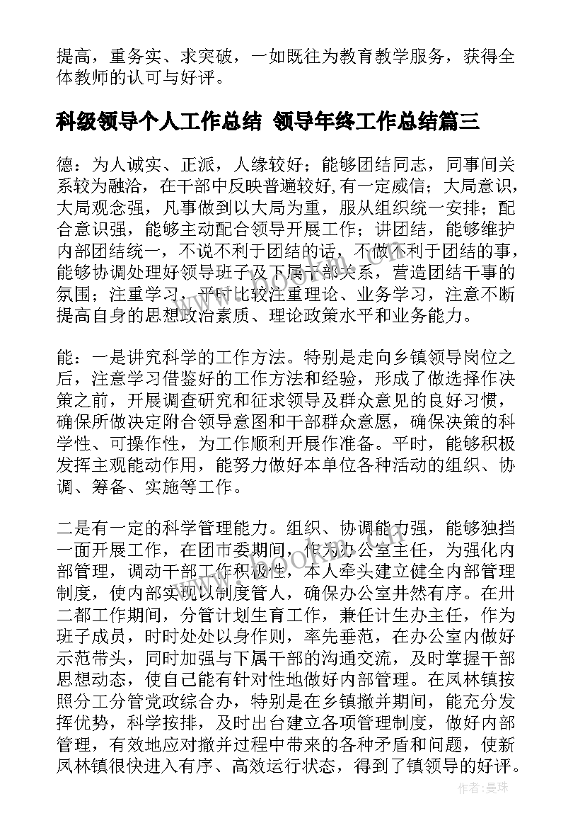 最新科级领导个人工作总结 领导年终工作总结(优质5篇)