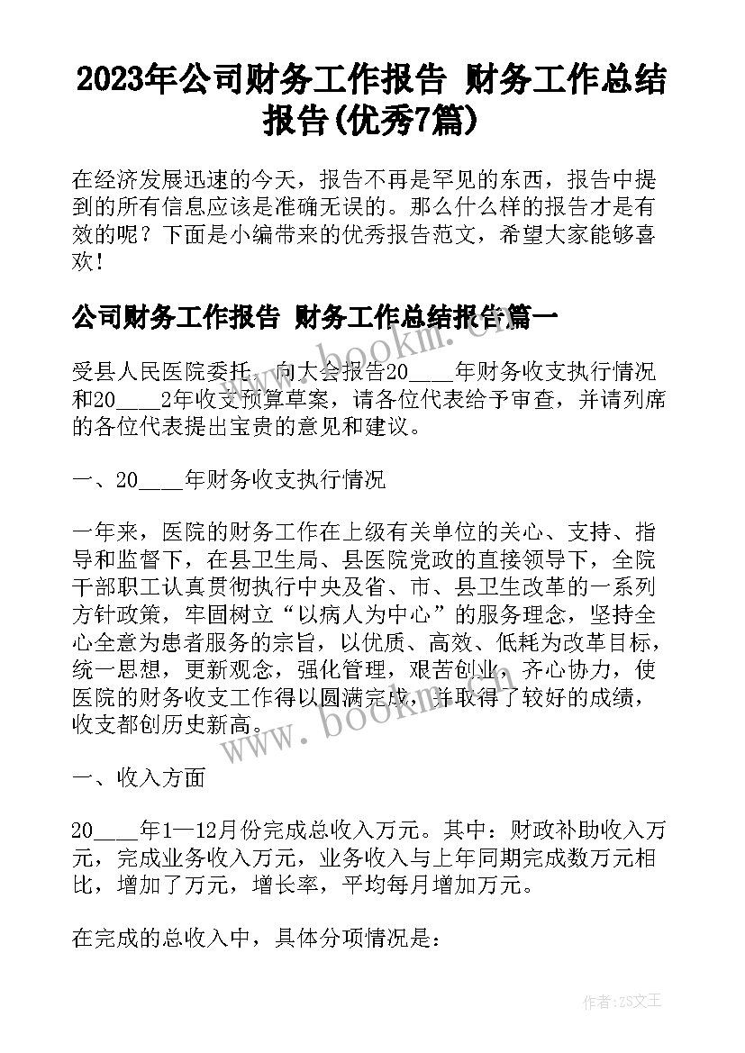 2023年公司财务工作报告 财务工作总结报告(优秀7篇)