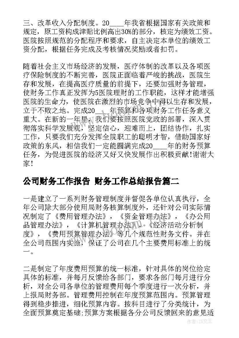 2023年公司财务工作报告 财务工作总结报告(优秀7篇)