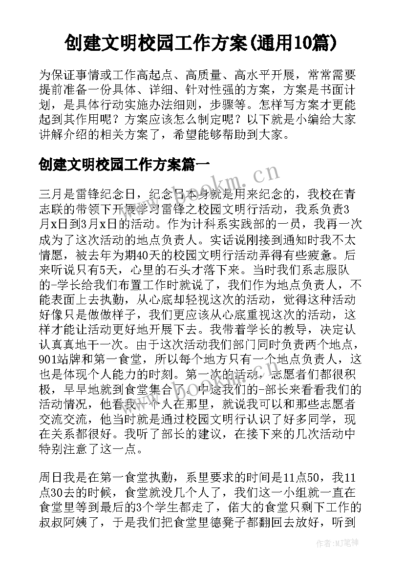 创建文明校园工作方案(通用10篇)