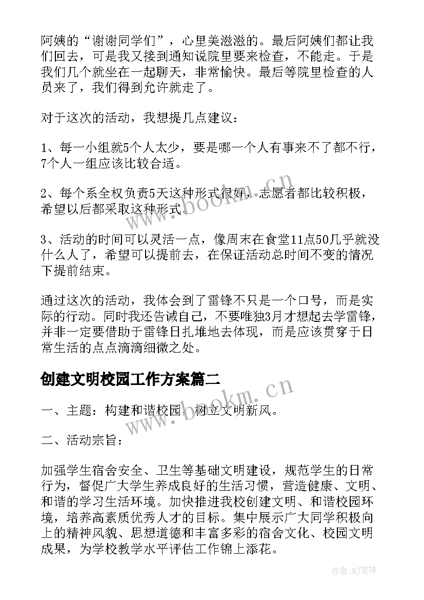 创建文明校园工作方案(通用10篇)