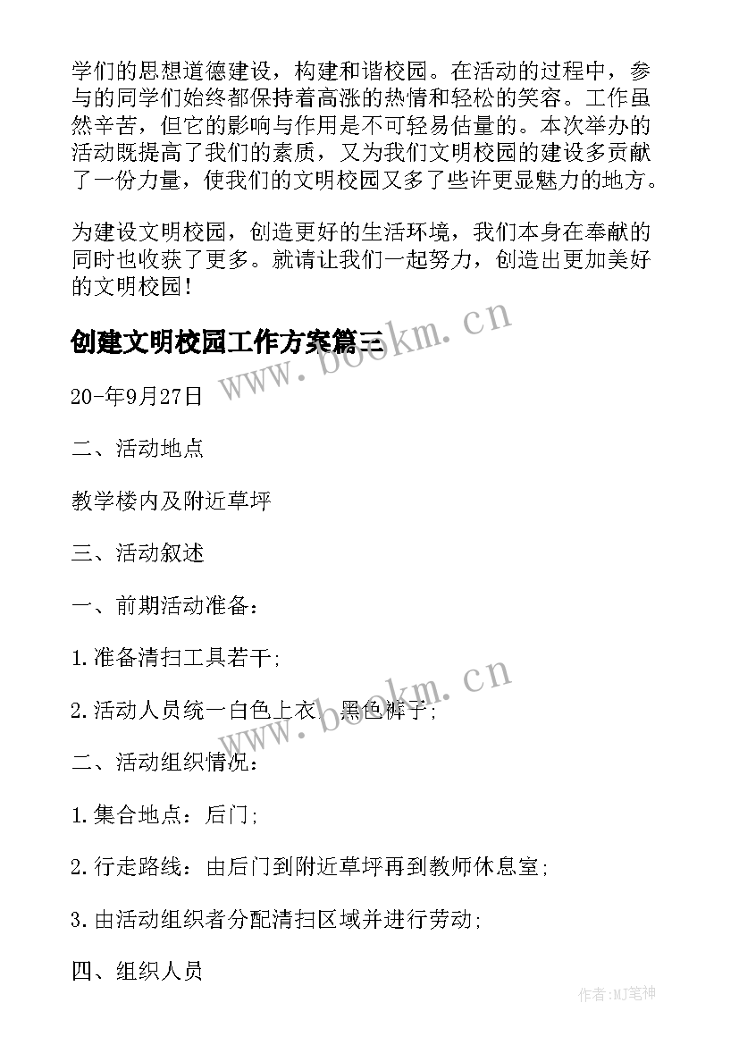 创建文明校园工作方案(通用10篇)