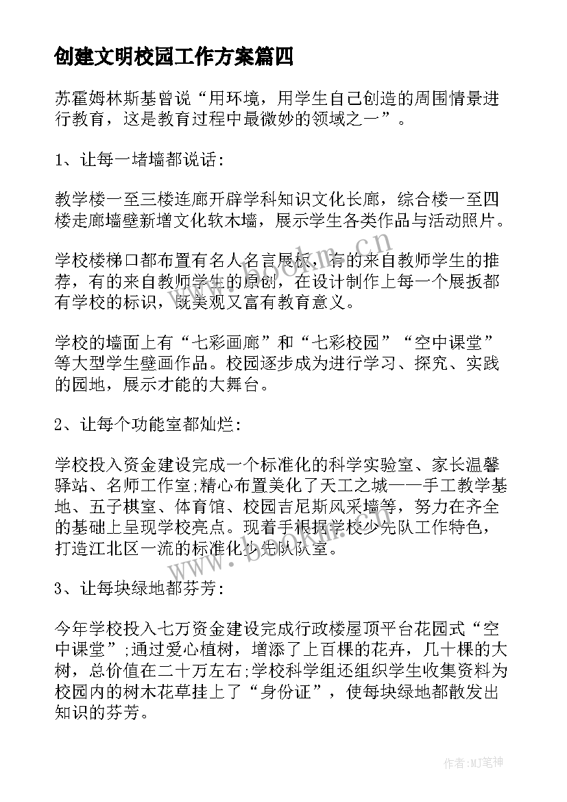 创建文明校园工作方案(通用10篇)